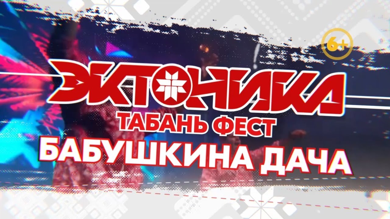 Объединённый музыкальный экологичный фестиваль «Эктоника – Табань Fest и Бабушкина Дача 2022».