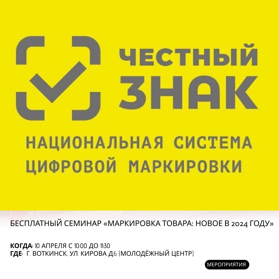 Семинар «Маркировка товара: новое в 2024 году» г.Воткинск.