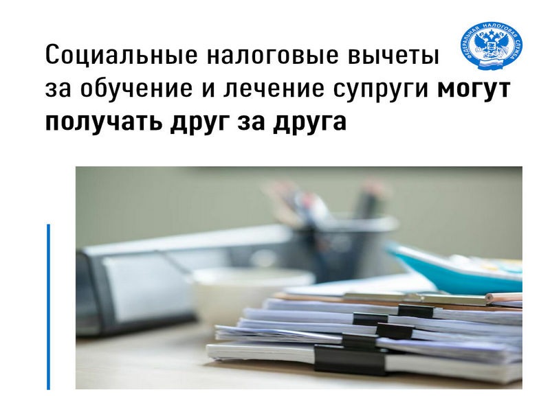 Управление Федеральной налоговой службы разъясняет порядок получения социальных налоговых вычетов по расходам на оплату образовательных и медицинских услуг..