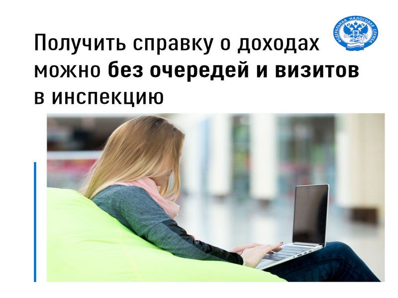 Управление Федеральной налоговой службы по Удмуртской Республике напоминает жителям региона: для получения справки о доходах и удержанных суммах налога посещать налоговую инспекцию лично не требуется.
