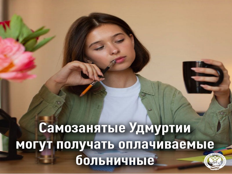 Самозанятые Удмуртии могут получать оплачиваемые больничные.