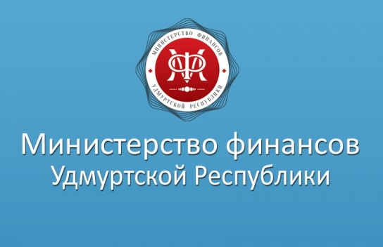 Министерство финансов Удмуртской Республики.