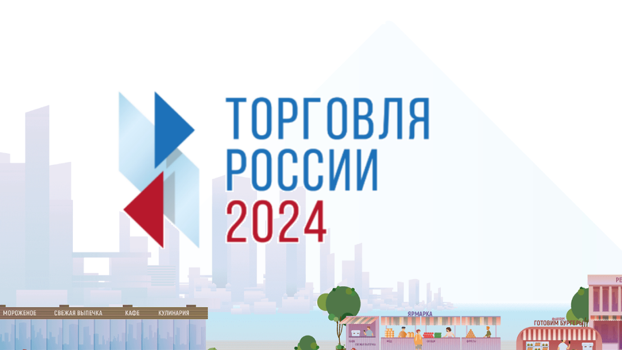 Минпромторг России приглашает на конкурс «Торговля России».