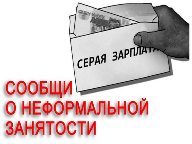 Неформальная занятость и легализация трудовых отношений.