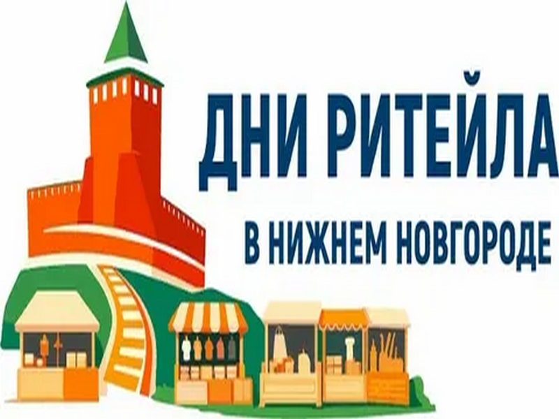 с 27 по 28 августа 2026 года в Нижнем Новгороде» пройдет межрегиональный форум бизнеса и власти «Дни ритейла в Нижнем Новгороде».